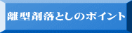 離型剤落としのポイント 